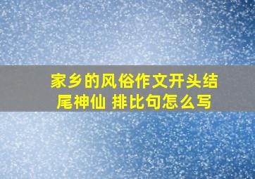 家乡的风俗作文开头结尾神仙 排比句怎么写